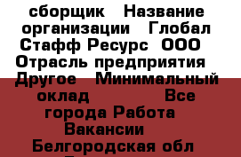 LG сборщик › Название организации ­ Глобал Стафф Ресурс, ООО › Отрасль предприятия ­ Другое › Минимальный оклад ­ 50 000 - Все города Работа » Вакансии   . Белгородская обл.,Белгород г.